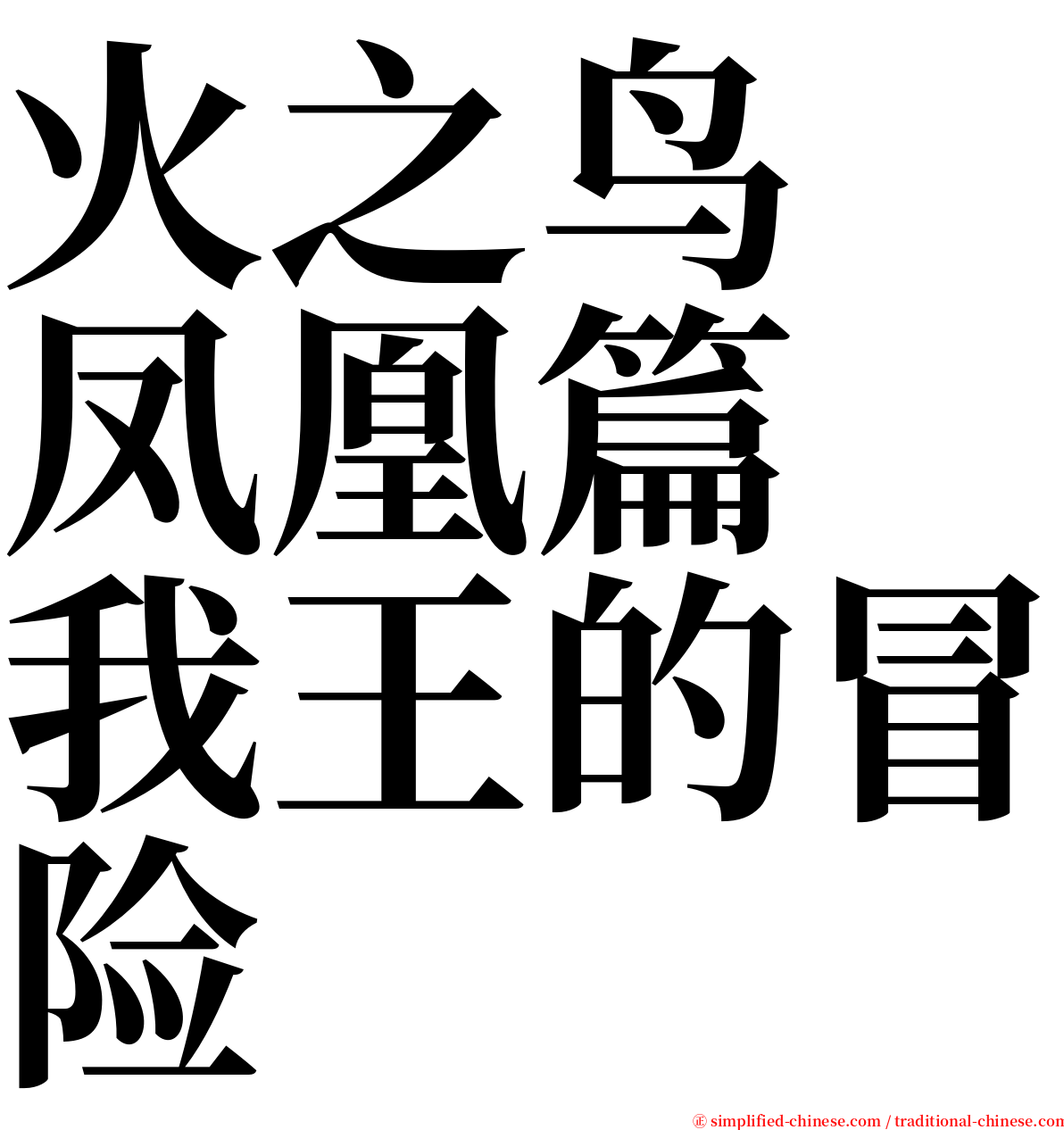 火之鸟　凤凰篇　我王的冒险 serif font